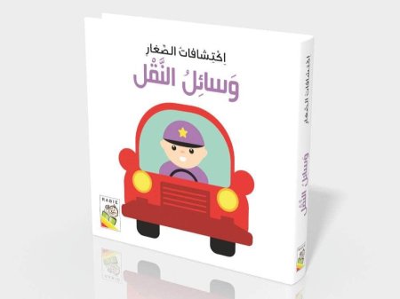 اكتشافات الصغار- وسائل النقل