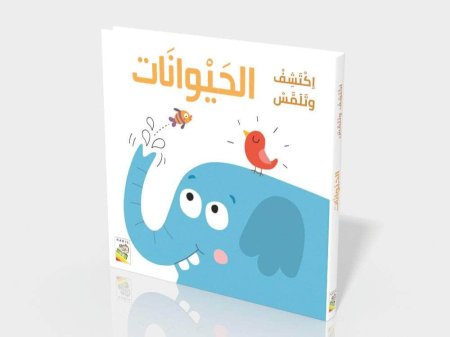 اكتشف وتلمس- الحيوانات