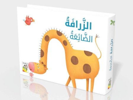 حكايات الحيوانات مع الدمى- الزرافة الضائعة