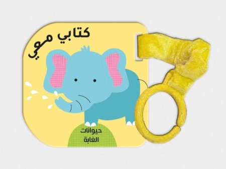 كتابي معي- حيوانات الغابة