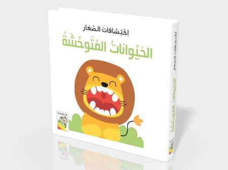 اكتشافات الصغار- الحيوانات المتوحشة