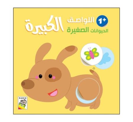 الحيوانات الصغيرة +1