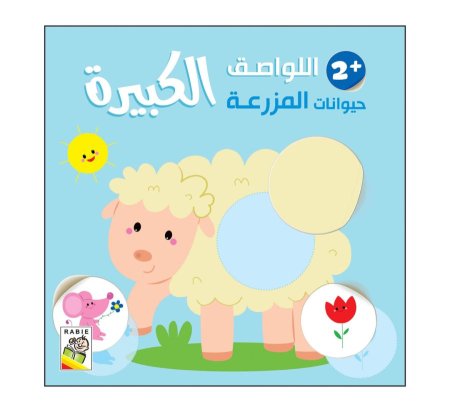 اللواصق الكبيرة