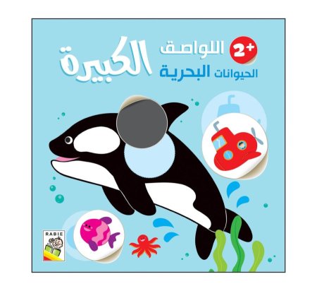 الحيوانات البحرية 2+