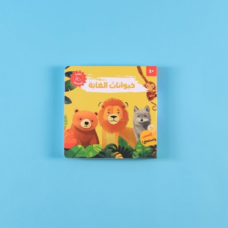 حيوانات الغابة