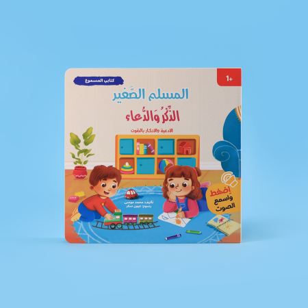 المسلم الصغير: كتابي المسموع- الذكر