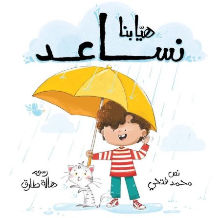 هيّا بنا نساعد