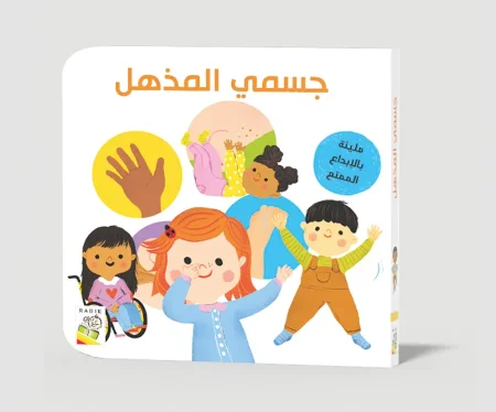جسمي المذهل
