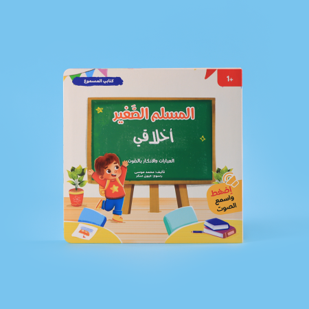 المسلم الصغير: كتابي المسموع- أخلاقي