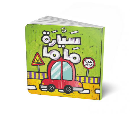 سيارة ماما (كتاب كرتوني)