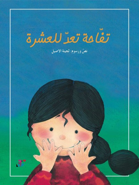 تفاحة تعد إلى العشرة- سلسلة كتاب تفاحة