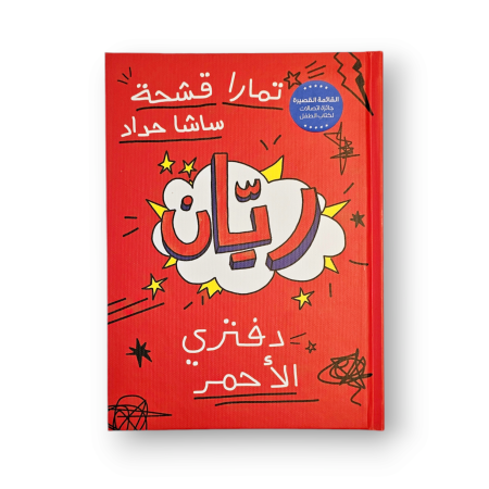 ريّان دفتري الأحمر