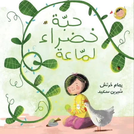 حبة خضراء لماعة (سلسلة أنا والعالم)