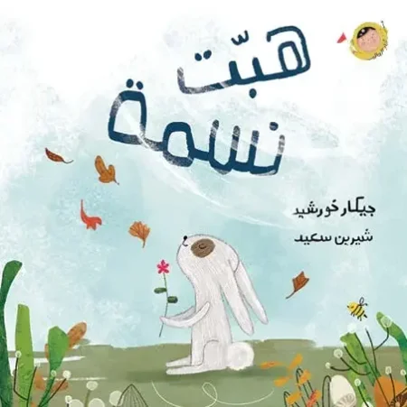 هبت نسمة (سلسلة أنا والعالم)