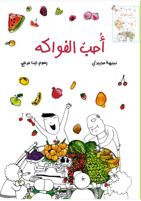 أحب الفواكه