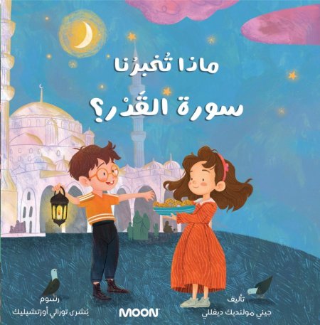 ماذا تخبرنا سورة القدر؟