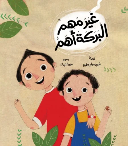 مجموعة "غير مهم، البركة أهم"