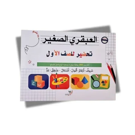 العبقري الصغير تحضير للصف الأول