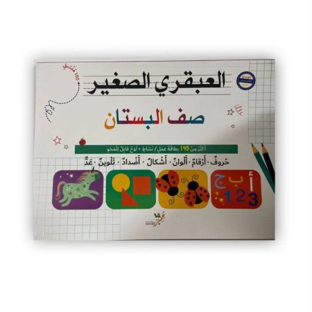 العبقري الصغير صف البستان