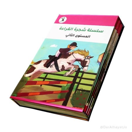 سلسلة شجرة القراءة المستوى الثاني