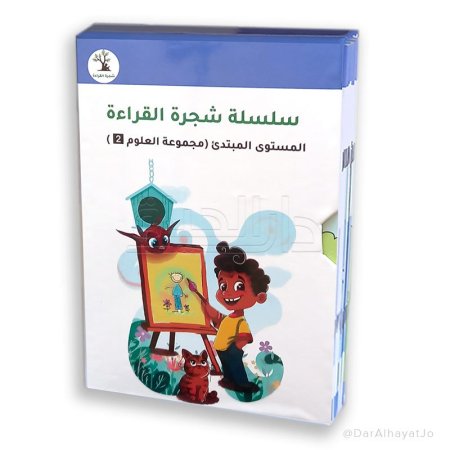 شجرة القراءة المستوى المبتدئ العلوم 2