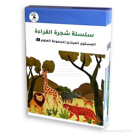شجرة القراءة المستوى المبتدئ العلوم 1
