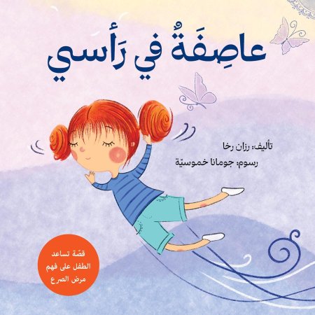 عاصفة في رأسي