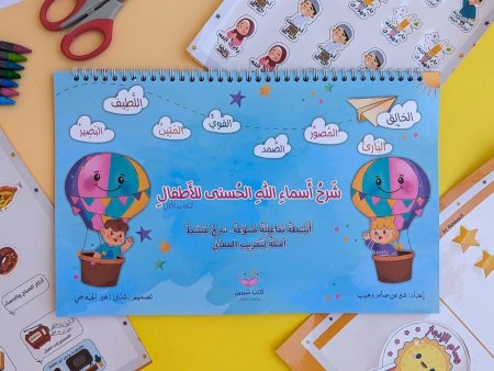 شرح أسماء الله الحسنى للأطفال- كتاب تفاعلي
