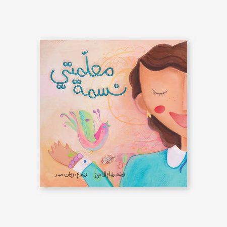 معلمتي نسمة