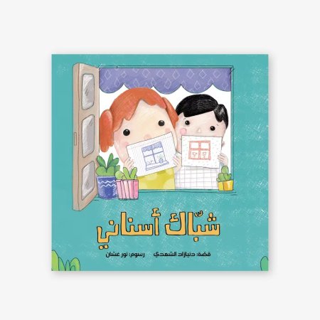 شباك أسناني