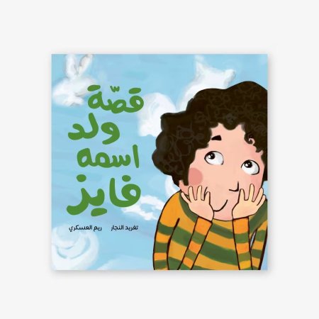 قصة ولد اسمه فايز