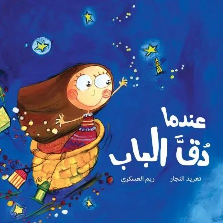 عندما دق الباب