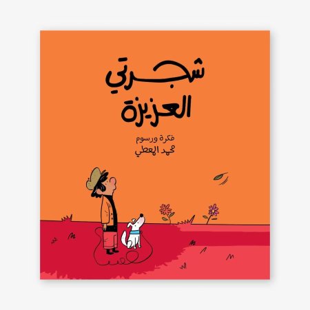 شجرتي العزيزة