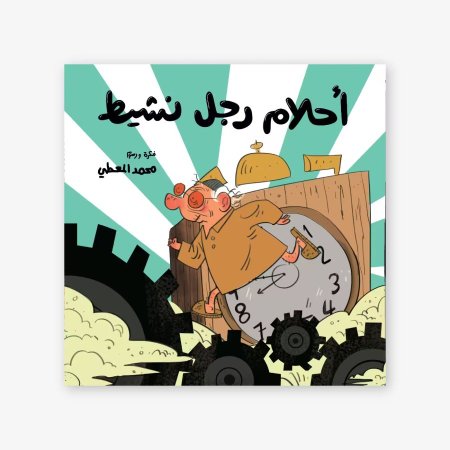 أحلام رجل نشيط