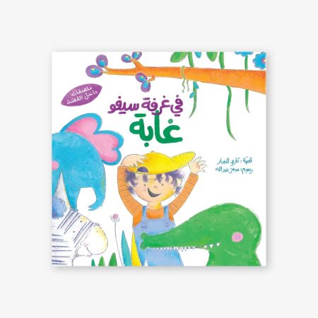 في غرفة سيفو غابة