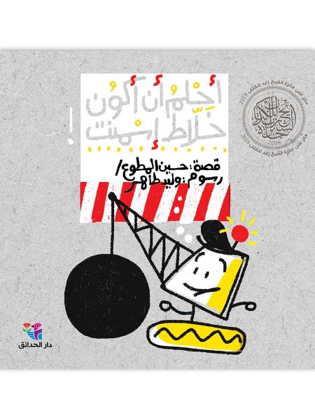 أحلم أن أكون خلاط أسمنت