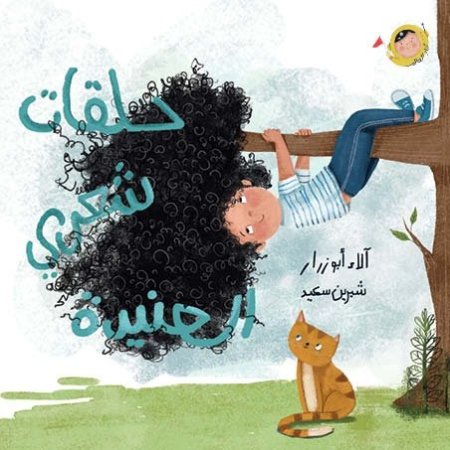 حلقات شعري العنيدة (سلسلة أنا والعالم)