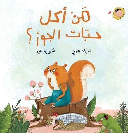 من أكل حبات الجوز؟ (سلسلة أنا والعالم)
