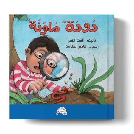 سلسلة مهارات إدارة المشاعر : دودة ملونة