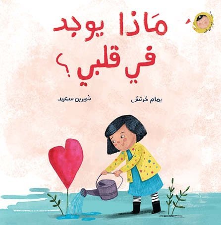 ماذا يوجد في قلبي؟ (سلسلة أنا والعالم)