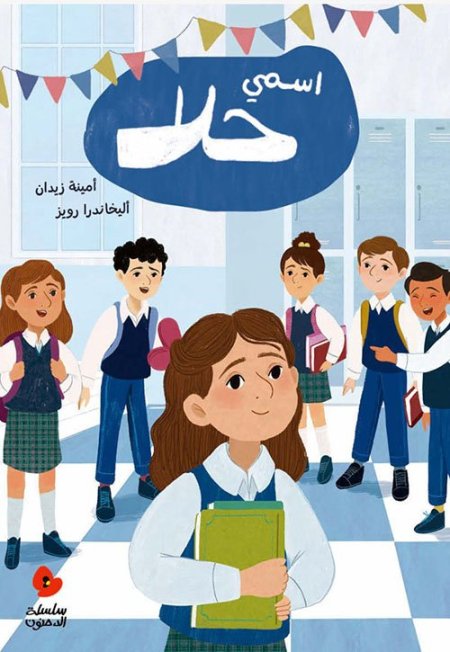 اسمي حلا – سلسلة الدحنون