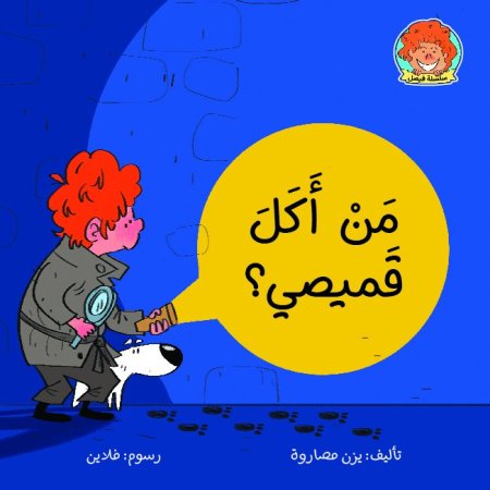 من أكل قميصي؟- سلسلة فيصل
