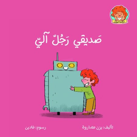 صديقي رجل آلي- سلسلة فيصل