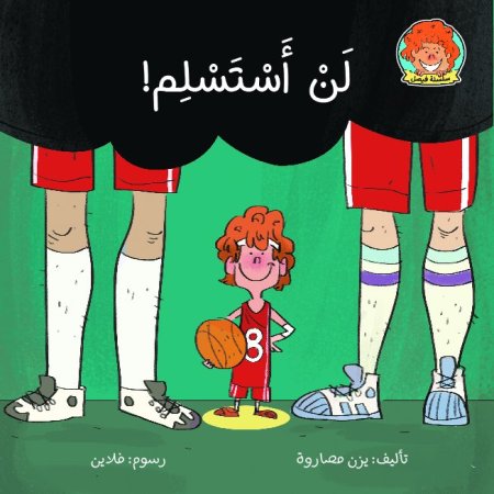لن أستسلم- سلسلة فيصل