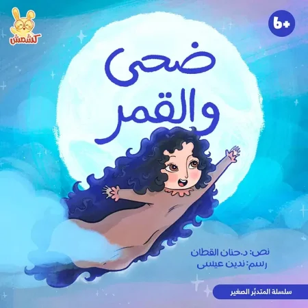 ضحى والقمر