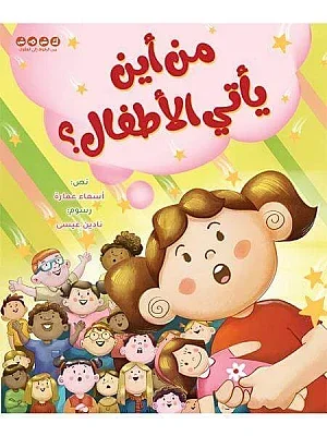 من أين يأتى الأطفال ؟