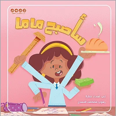 سأصبح ماما