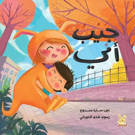 جيب أمي