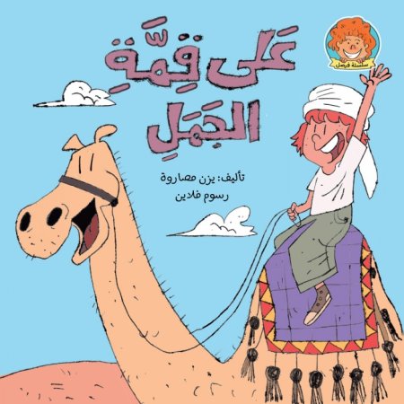 على قمة الجمل- سلسلة فيصل