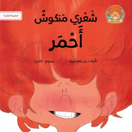 شعري منكوش أحمر- سلسلة فيصل